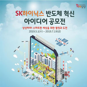 SK하이닉스, 전국민 대상 반도체 혁신 아이디어 공모
